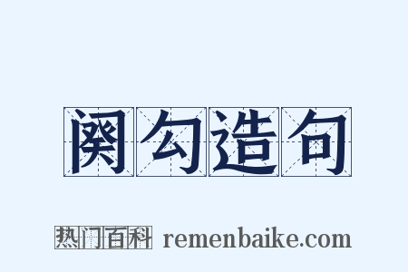 阕勾造句是什么意思的图片